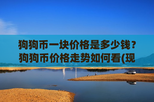 狗狗币一块价格是多少钱？狗狗币价格走势如何看(现价2.933元)