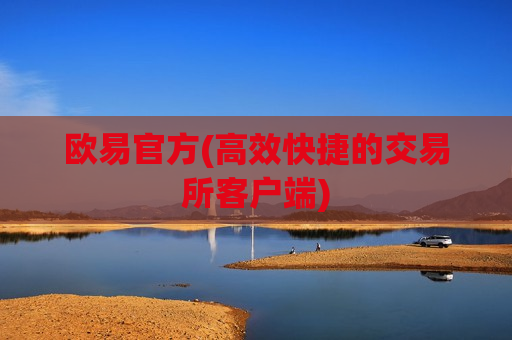 欧易官方(高效快捷的交易所客户端)