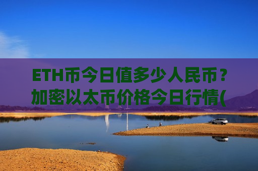 ETH币今日值多少人民币？加密以太币价格今日行情(现价28333.16元)