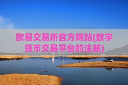 欧易交易所官方网站(数字货币交易平台的注册)