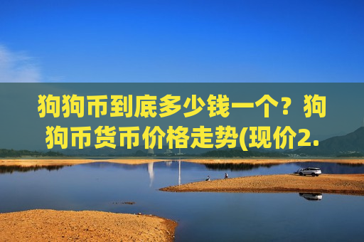 狗狗币到底多少钱一个？狗狗币货币价格走势(现价2.932元)