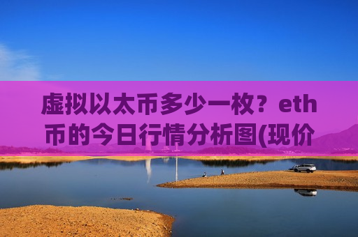 虚拟以太币多少一枚？eth币的今日行情分析图(现价28328.87元)
