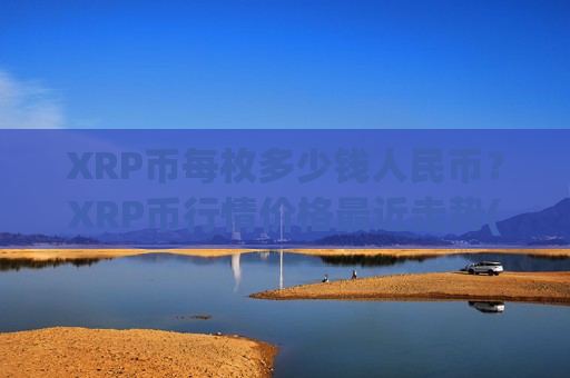 XRP币每枚多少钱人民币？XRP币行情价格最近走势(现价17.5704元)