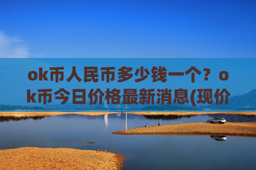ok币人民币多少钱一个？ok币今日价格最新消息(现价394.575元)