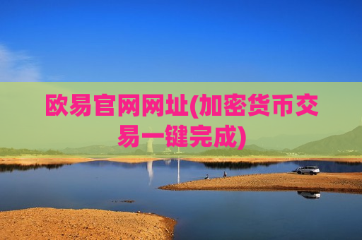 欧易官网网址(加密货币交易一键完成)