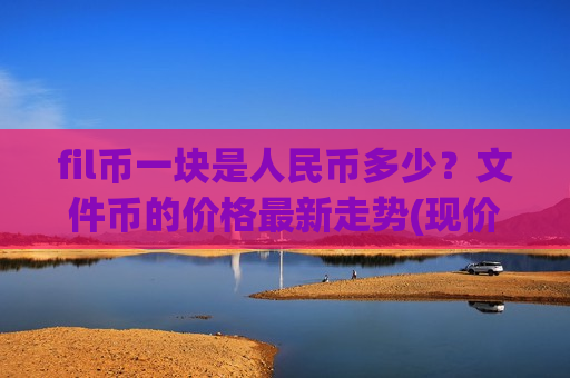 fil币一块是人民币多少？文件币的价格最新走势(现价48.8461元)