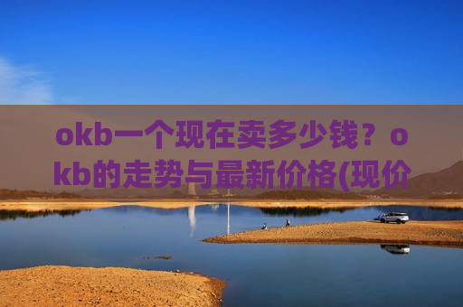 okb一个现在卖多少钱？okb的走势与最新价格(现价435.879元)