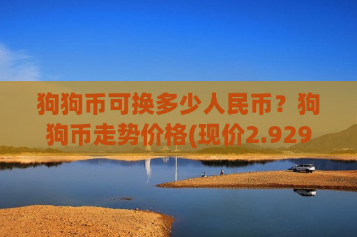 狗狗币可换多少人民币？狗狗币走势价格(现价2.9299元)
