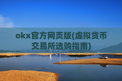 okx官方网页版(虚拟货币交易所选购指南)