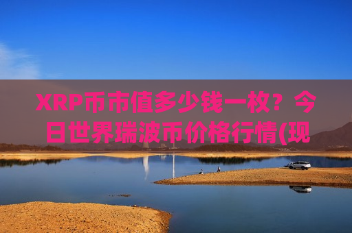 XRP币市值多少钱一枚？今日世界瑞波币价格行情(现价17.582元)