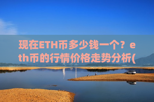 现在ETH币多少钱一个？eth币的行情价格走势分析(现价28323.05元)