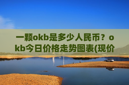 一颗okb是多少人民币？okb今日价格走势图表(现价394.815元)