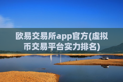 欧易交易所app官方(虚拟币交易平台实力排名)