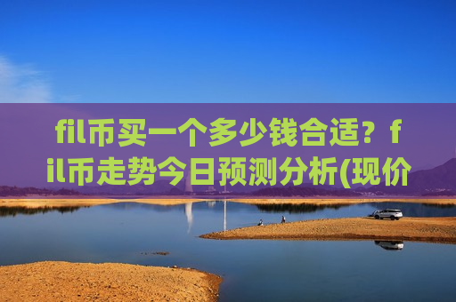 fil币买一个多少钱合适？fil币走势今日预测分析(现价48.9552元)