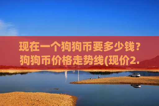 现在一个狗狗币要多少钱？狗狗币价格走势线(现价2.9382元)