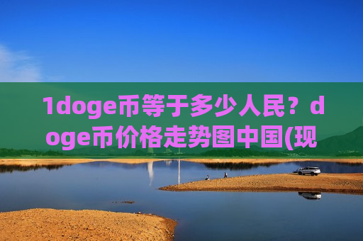 1doge币等于多少人民？doge币价格走势图中国(现价2.9381元)