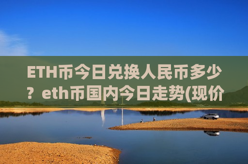 ETH币今日兑换人民币多少？eth币国内今日走势(现价28353.45元)