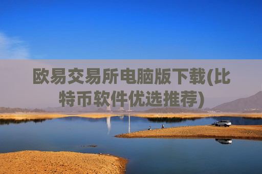 欧易交易所电脑版下载(比特币软件优选推荐)
