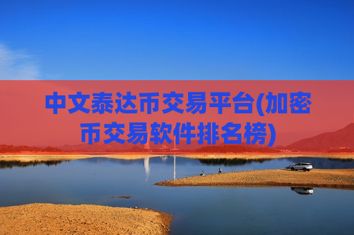 中文泰达币交易平台(加密币交易软件排名榜)