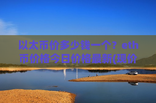 以太币价多少钱一个？eth币价格今日价格最新(现价28337.89元)