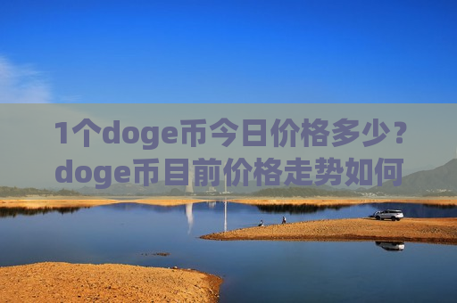 1个doge币今日价格多少？doge币目前价格走势如何(现价2.9367元)
