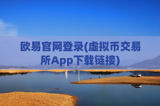 欧易官网登录(虚拟币交易所App下载链接)