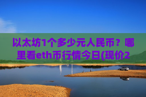 以太坊1个多少元人民币？哪里看eth币行情今日(现价28378.11元)