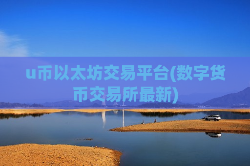 u币以太坊交易平台(数字货币交易所最新)-第1张图片-币圈网
