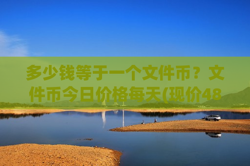 多少钱等于一个文件币？文件币今日价格每天(现价48.8825元)