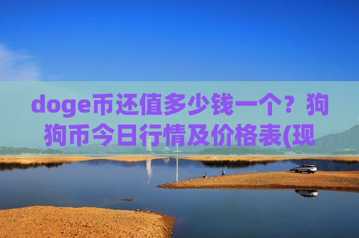 doge币还值多少钱一个？狗狗币今日行情及价格表(现价2.9407元)