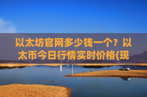 以太坊官网多少钱一个？以太币今日行情实时价格(现价28402.84元)