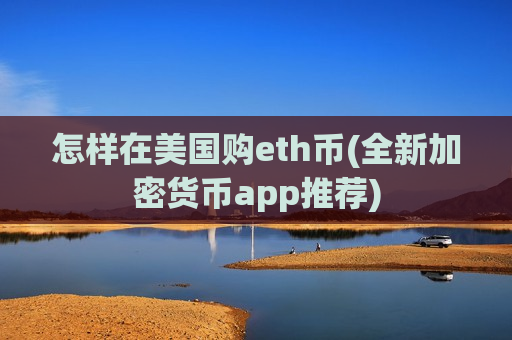 怎样在美国购eth币(全新加密货币app推荐)-第1张图片-币圈网 怎样在美国购eth币(全新加密货币app推荐)-第1张图片-币圈网