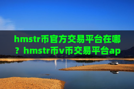hmstr币官方交易平台在哪？hmstr币v币交易平台app