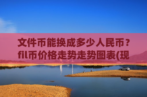 文件币能换成多少人民币？fil币价格走势走势图表(现价48.817元)