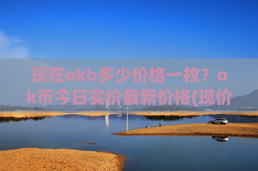 现在okb多少价格一枚？ok币今日实价最新价格(现价395.328元)