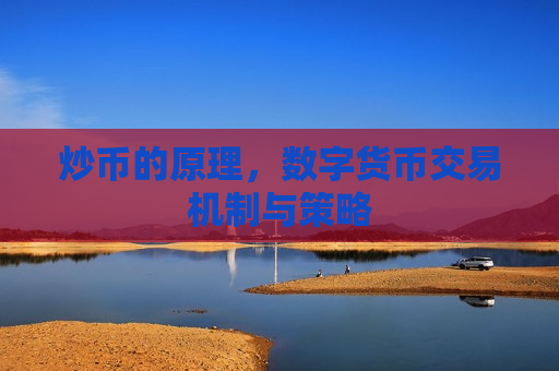 炒币的原理，数字货币交易机制与策略-第1张图片-币圈网