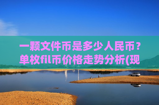 一颗文件币是多少人民币？单枚fil币价格走势分析(现价48.788元)
