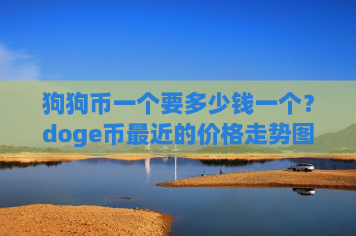 狗狗币一个要多少钱一个？doge币最近的价格走势图(现价2.9347元)