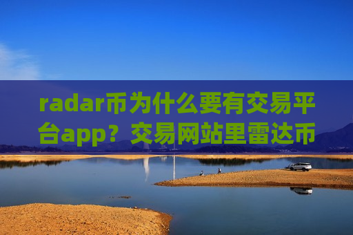 radar币为什么要有交易平台app？交易网站里雷达币地址