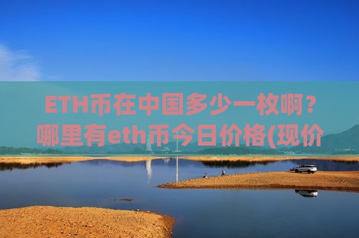 ETH币在中国多少一枚啊？哪里有eth币今日价格(现价28354.91元)