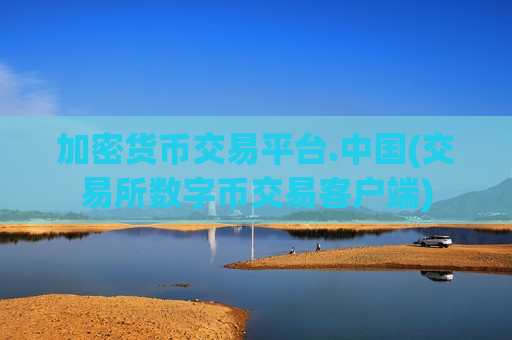 加密货币交易平台.中国(交易所数字币交易客户端)