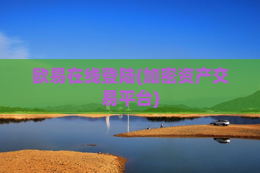 欧易在线登陆(加密资产交易平台)-第1张图片-币圈网