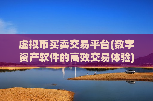 虚拟币买卖交易平台(数字资产软件的高效交易体验)