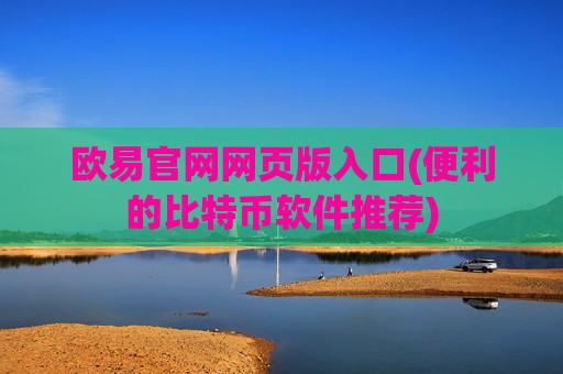 欧易官网网页版入口(便利的比特币软件推荐)