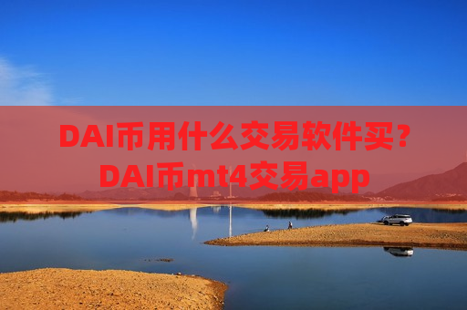 DAI币用什么交易软件买？DAI币mt4交易app