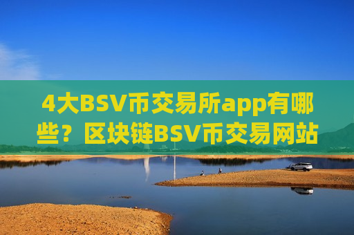 4大BSV币交易所app有哪些？区块链BSV币交易网站2008