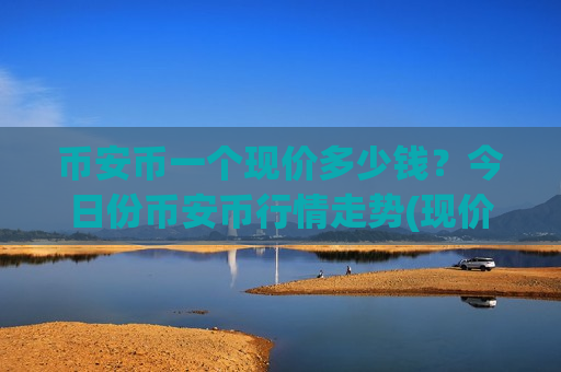 币安币一个现价多少钱？今日份币安币行情走势(现价5205.94元)
