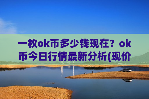 一枚ok币多少钱现在？ok币今日行情最新分析(现价395.16元)