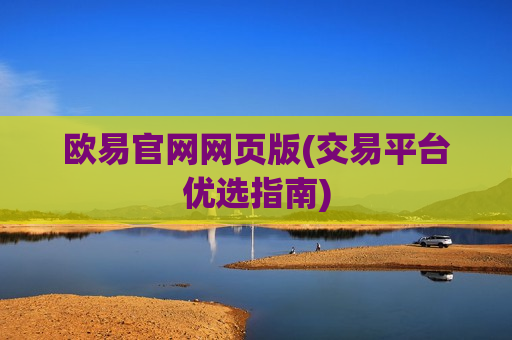 欧易官网网页版(交易平台优选指南)