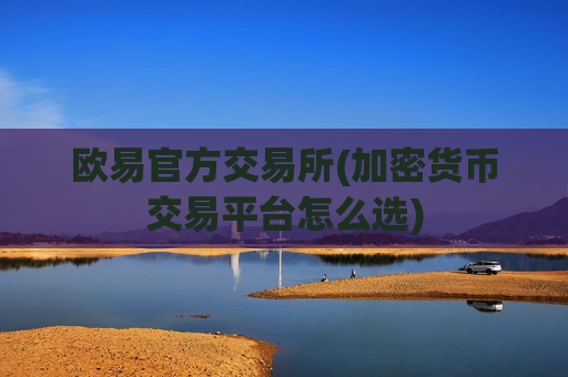 欧易官方交易所(加密货币交易平台怎么选)